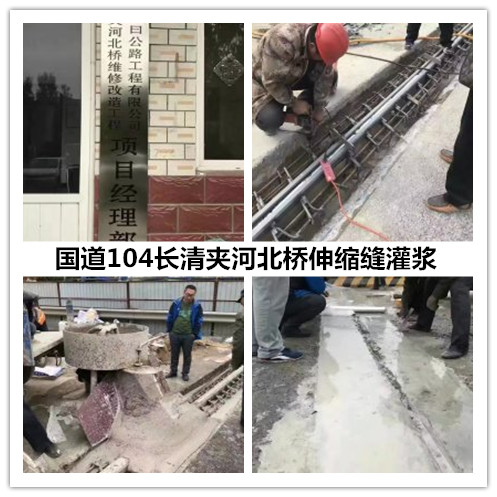 國道104長(cháng)清夾河北橋伸縮縫灌漿